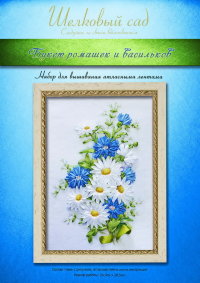 Набор для вышивания лентами "Букет ромашек и васильков"
