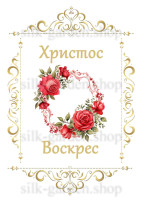 Принт Пасхальний рушник на кошик/схема для вишивки - 284