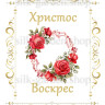 Принт Пасхальний рушник на кошик/схема для вишивки - 284