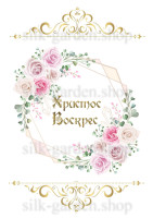 Принт Пасхальний рушник на кошик/схема для вишивки - 1057