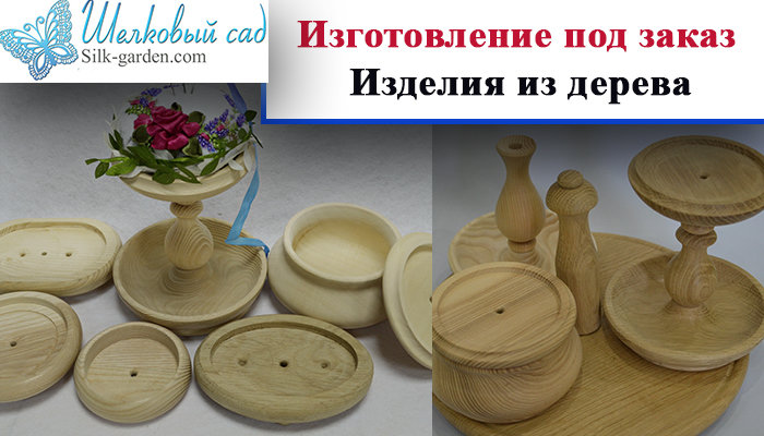 Изготовление под заказ изделий из дерева