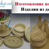 Изготовление под заказ изделий из дерева - Изготовление под заказ изделий из дерева
