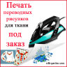 Переводной рисунок на бумаге для СВЕТЛЫХ тканей- ПЕЧАТЬ под ЗАКАЗ