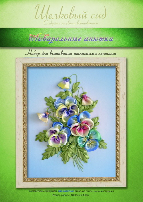 Набор для вышивания лентами "Акварельные анютки"