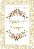 Принт Пасхальний рушник на кошик/схема для вишивки - 294