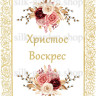 Принт Пасхальний рушник на кошик/схема для вишивки - 299
