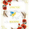 Принт Пасхальний рушник на кошик/схема для вишивки - 461