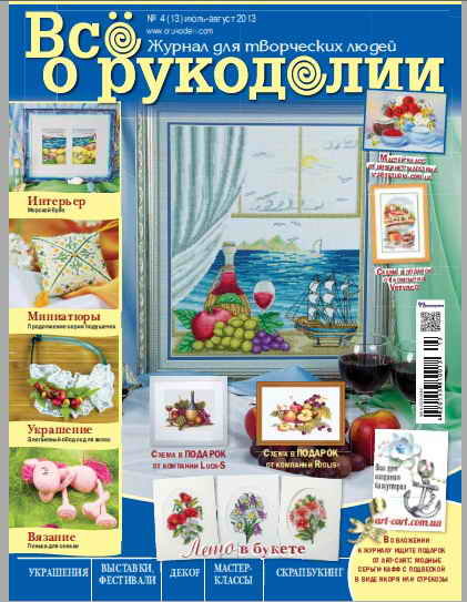 Журнал "Все о рукоделии" №4(13) июль-август 2013