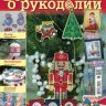 Журнал "Все о рукоделии" №6(15) ноябрь-декабрь 2013
