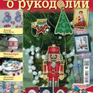 Журнал "Все о рукоделии" №6(15) ноябрь-декабрь 2013 - Журнал "Все о рукоделии" №6(15) ноябрь-декабрь 2013