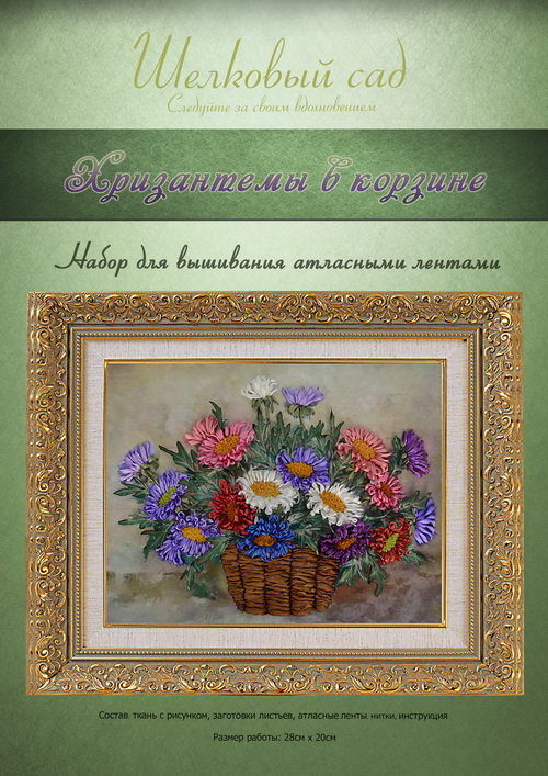 Набор для вышивания лентами "Хризантемы в корзине"