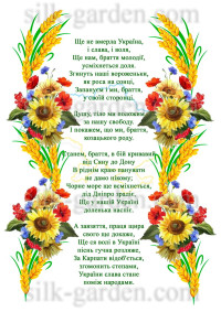 Принт/схема для вишивки - Гімн України - 2
