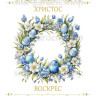 Принт Пасхальний рушник на кошик/схема для вишивки - 491