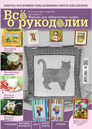 Журнал "Все о рукоделии" №5(14) сентябрь-октябрь 2013