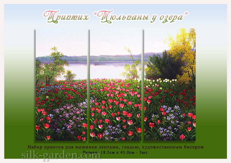 Принт - Триптих "Тюльпаны у озера"