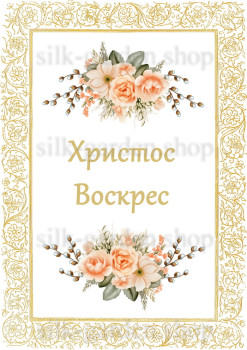 Принт Пасхальний рушник на кошик/схема для вишивки - 302 Принт/схема для вишивання Рушник до Великодня (тканина з малюнком) для вишивання стрічками, гладдю, художнім бісером (розмітки під бісер немає)