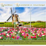 Принт - Триптих "Тюльпаны и мельница" - Принт - Триптих "Тюльпаны и мельница"