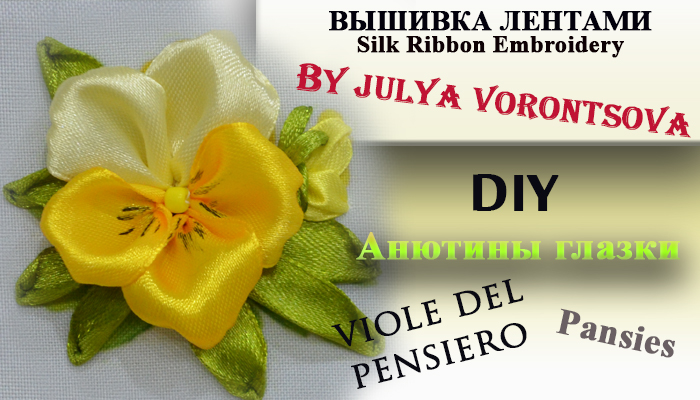 Вышивка лентами - анютины глазки