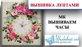 Вышивка лентами. Часы - шиповник