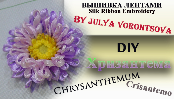 Вышивка лентами - хризантема