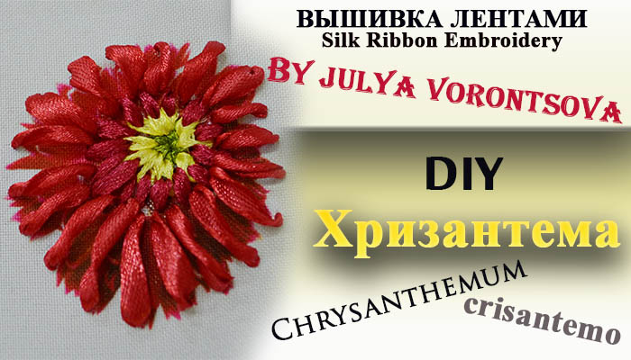 Вышивка лентами - хризантема перекрученным стежком