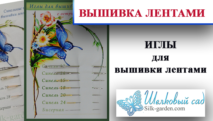 Обзор игл для вышивки лентами