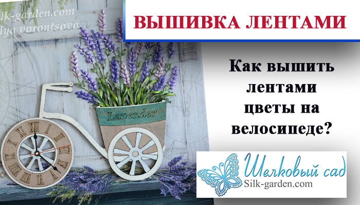 Как вышить лентами цветы на велосипеде