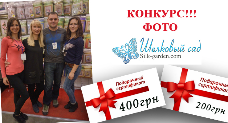 Итоги фотоконкурса от ТМ Шелковый сад