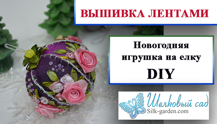Вышивка лентами - новогодняя игрушка из фетра