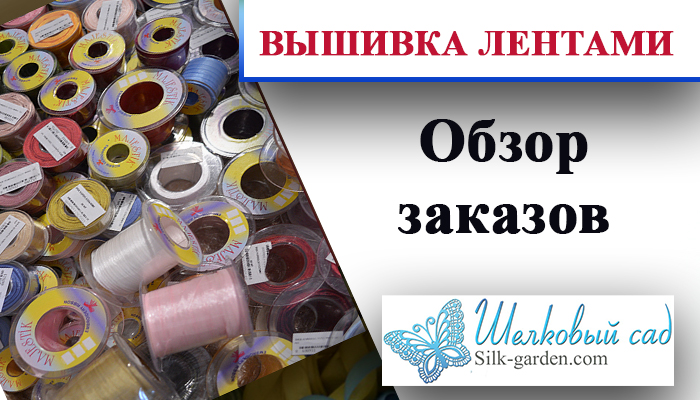 Обзор заказов от магазина "Шелковый сад"