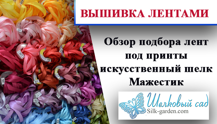 Вышивка лентами. Обзор подборов лент мажестик под принты