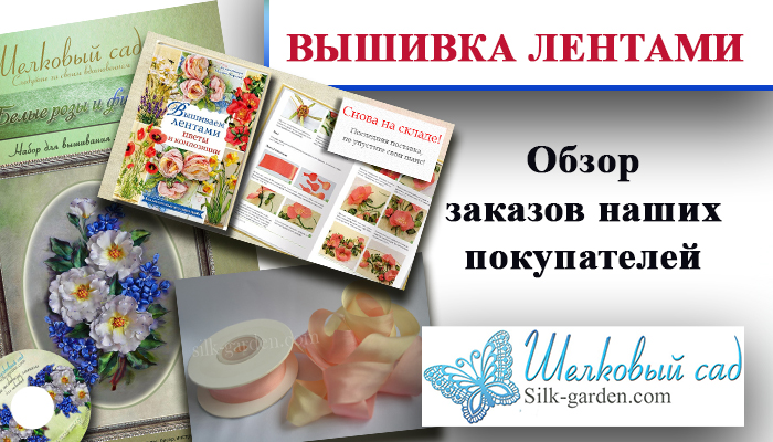 Обзор товаров для вышивки лентами от магазина Шелковый сад