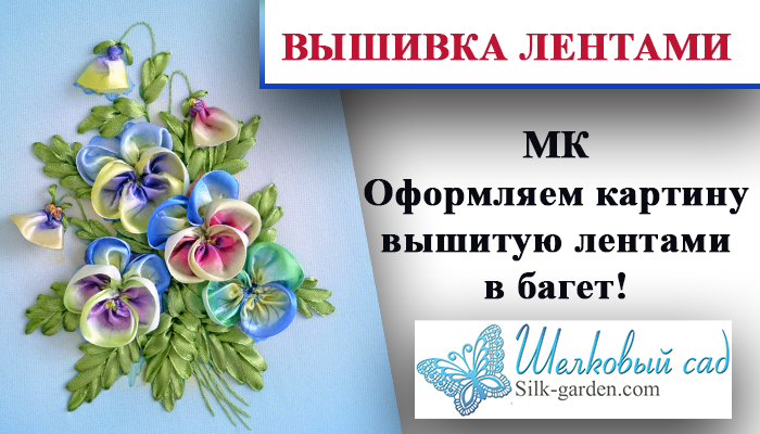 МК Оформление вышивки лентами в багет
