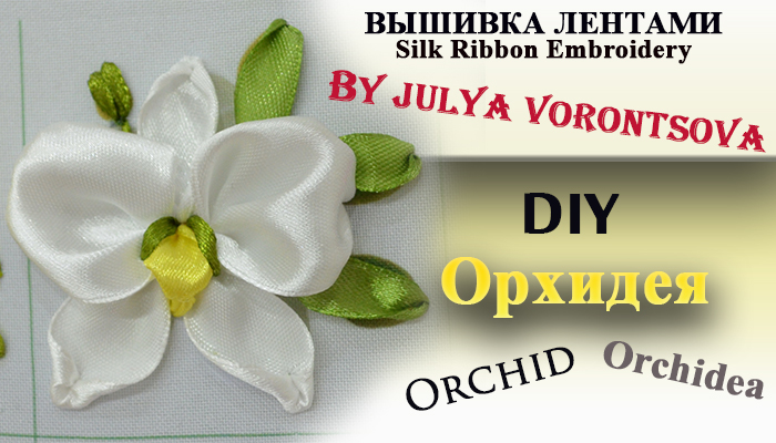 Вышивка лентами - орхидея
