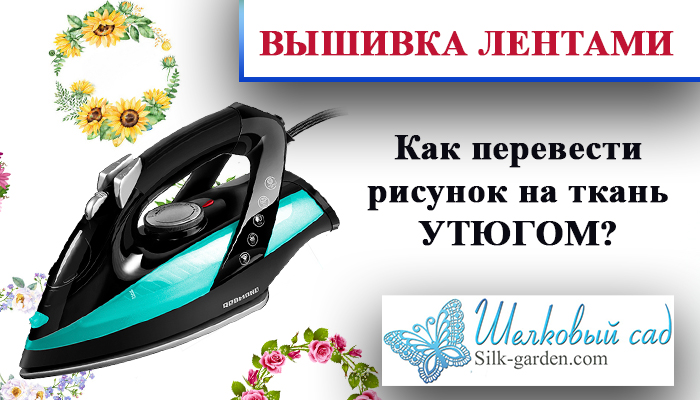 Как перевести рисунок на ткань утюгом\how to translate a picture on a fabric