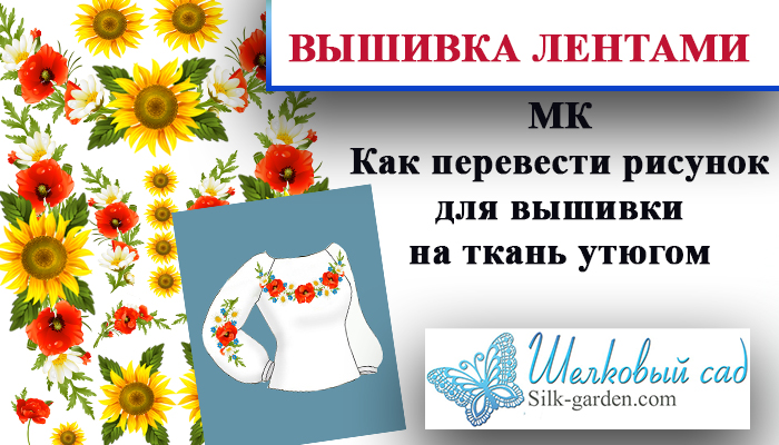 Переводные рисунки на ткань от тм "Шелковый сад" (Видео)