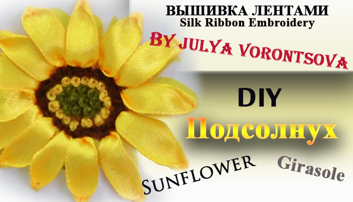 Вышивка лентами - подсолнух ленточным стежком