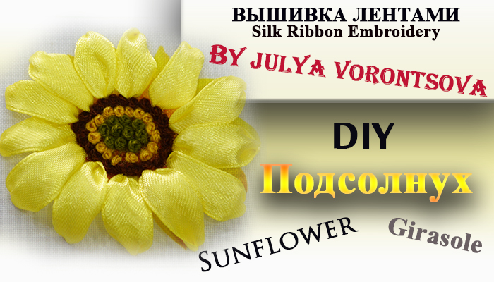 Вышивка лентами - подсолнух