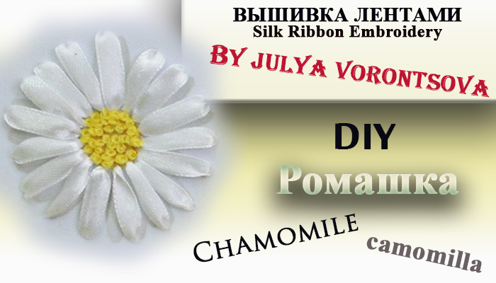 Вышивка лентами - ромашка