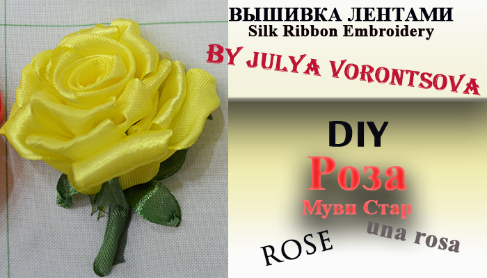 Вышивка лентами -  роза "Муви стар"