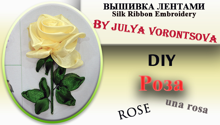 Вышивка лентами - чайная роза