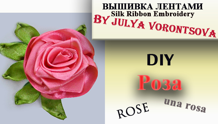 Вышивка лентами - роза с отдельными лепестками