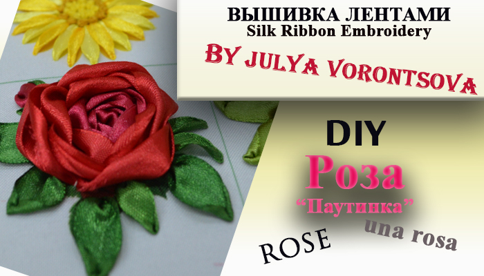 Вышивка лентами - роза паутинка