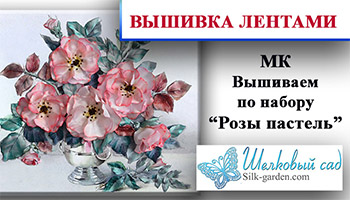 Вышивка лентами - Розы "Пастель"