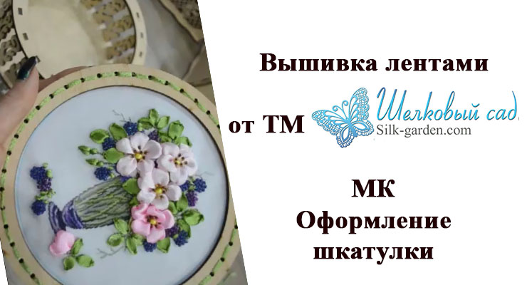 Вышивка лентами. Оформляем шкатулку. МК